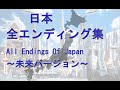 日本 全エンディング集 All Endings Of Japan 【未来編】【2020年代~宇宙消滅】