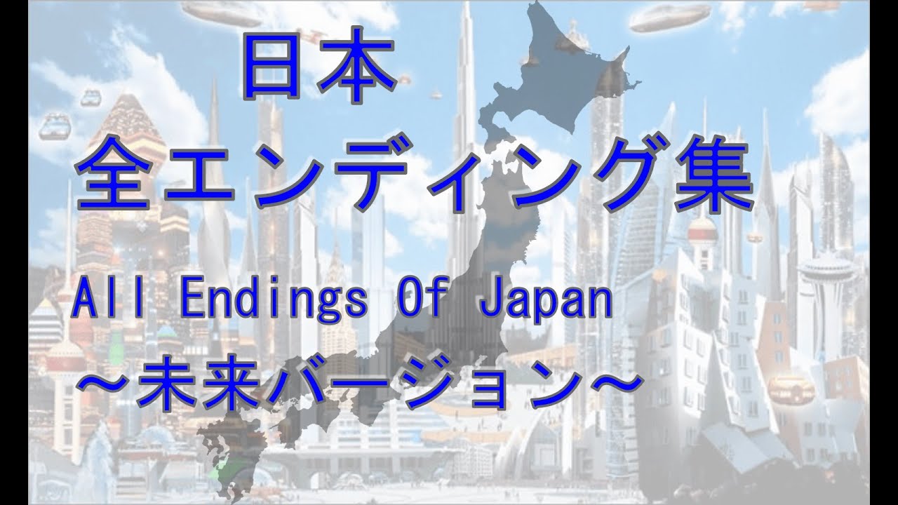 日本 全エンディング集 All Endings Of Japan 【未来編】【2020年代～宇宙消滅】