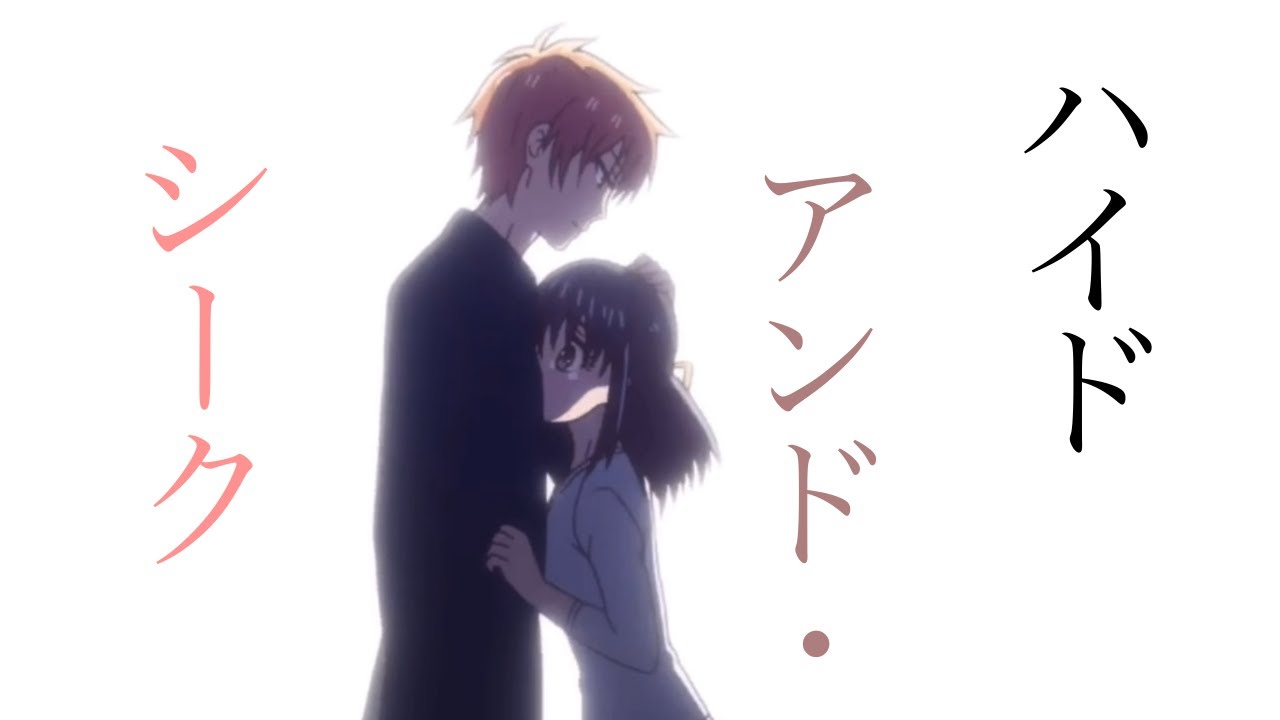 【MAD】フルーツバスケット×ハイドアンド・シーク【楽羅×夾】