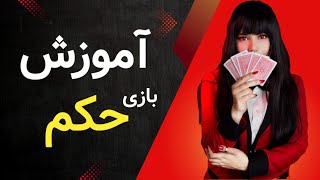 آموزش کامل بازی حکم | یادگیری سریع و آسان برای همه🃏 screenshot 4