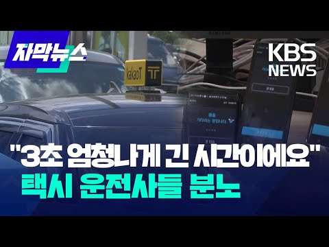   자막뉴스 3초 엄청나게 긴 시간이에요 택시 운전사들 분노 KBS 2023 08 16