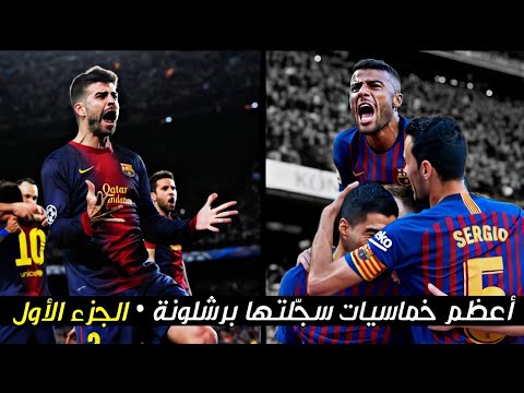 أعظم خماسيات التي سج لتها برشلونة في شباك المنافسين م تعة لا توصف الجزء الأول أعظم خماسيات التي سج لتها برشلونة في شباك المنافسين م تعة لا توصف الجزء الأول