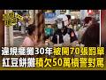 違規擺攤30年被開70張罰單積欠50萬！紅豆餅攤「佔馬路阻交通」勸不聽婦槓警對罵【直擊現場】