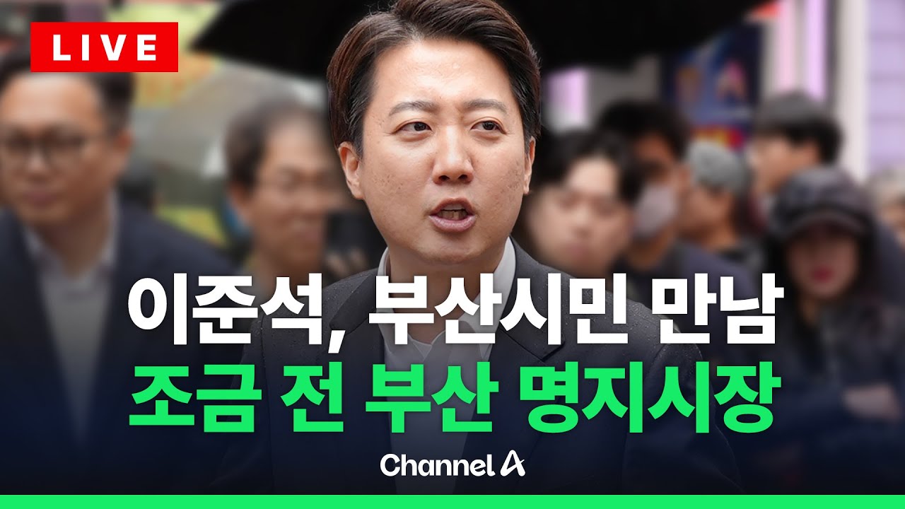 [🔴라이브를 켜라] 이준석, 부산 표심 공략…조금 전 부산 명지시장 / 채널A