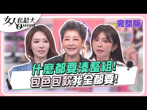 什麼都要湊整組！包色包款我全都要！ 女人我最大 20240531 (完整版)｜佑群老師、艾文老師、卞慶華、小筠、王瀅、芳瑜、陳真、派派