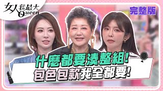 什麼都要湊整組包色包款我全都要 女人我最大 20240531 (完整版)佑群老師、艾文老師、卞慶華、小筠、王瀅、芳瑜、陳真、派派