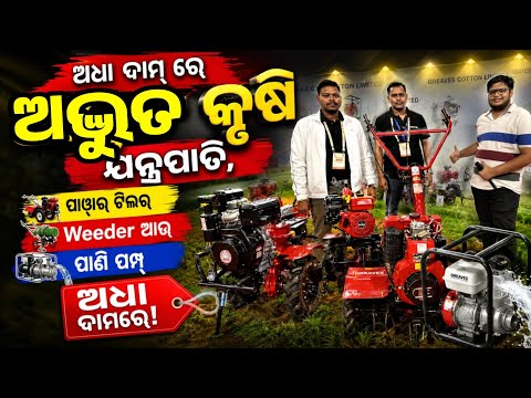 Very Low Price Power Weeder and Tiller for sale Subsidy finance Odisha Greaves Cotton