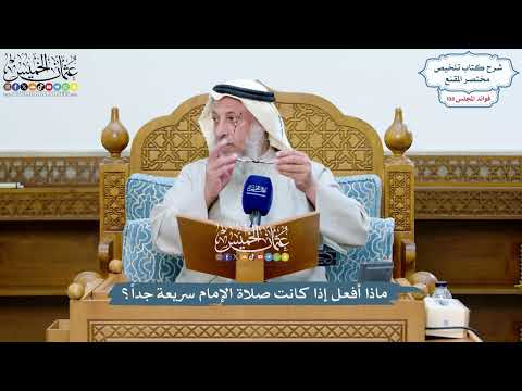 4942 - ماذا أفعل إذا كانت صلاة الإمام سريعة جداً؟ - عثمان الخميس