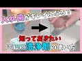 「知っておきたい！正しい洗浄剤の使い方」