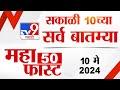 Mahafast news 50    50  10 am  10 may 2024  marathi news