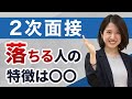 二次面接に落ちないための攻略法を解説！落ちる人の特徴や対策法も紹介！【就活】