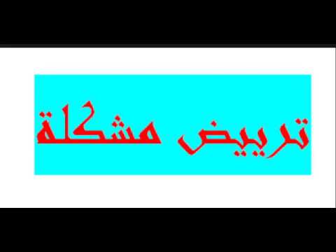 حل جملة معادلتين بالتعويض تمرين5 صفحة 119 رابعة متوسط زكرياء