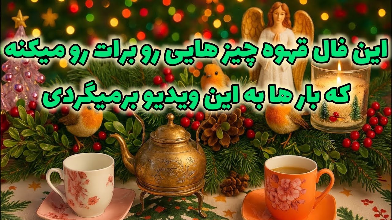 🔮فال قهوه و ورق|بدون زمان نیت کن و یک فنجان انتخاب کن🔮#mariyantarot 