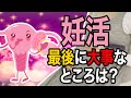 【妊活】着床しやすい体にするためには？