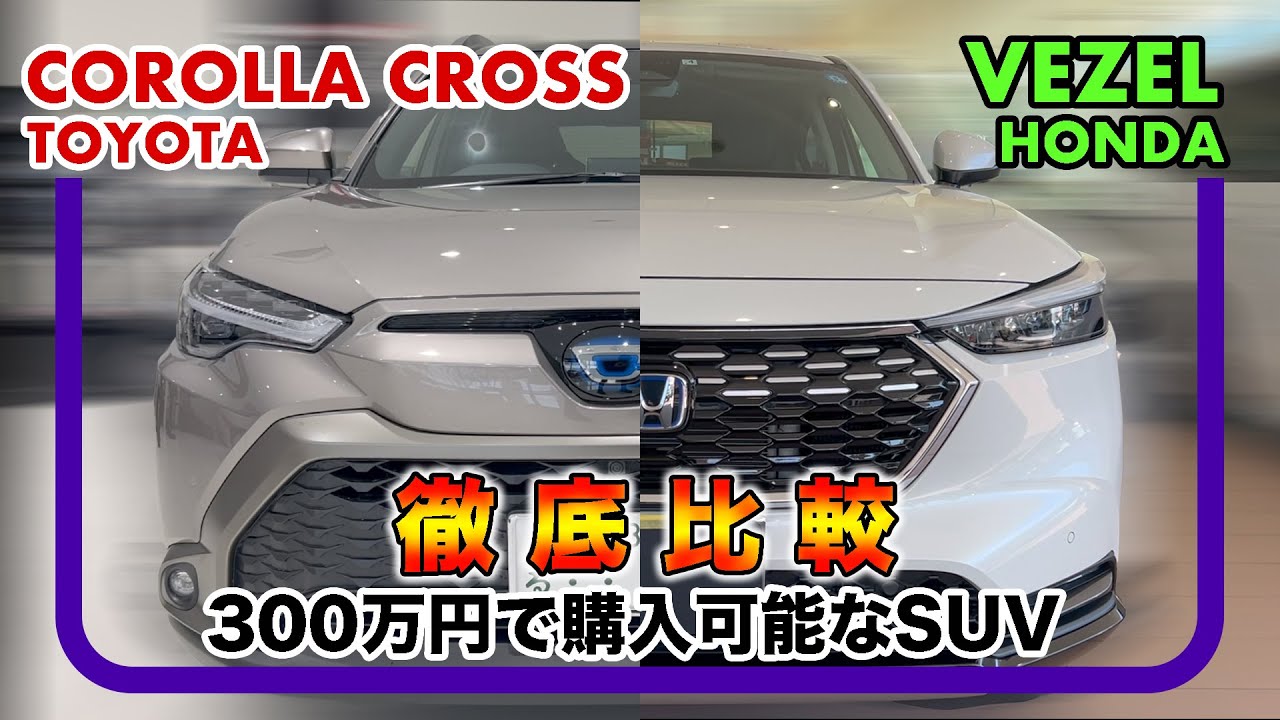 『トヨタ カローラクロス』×『ホンダ ヴェゼル』実車比較レビュー // 300万でSUVを買うならこれだ！
