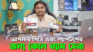 কোন র‍্যাম গুলো কিনবেন ? Best Ram For your PC & Laptop | Desktop Ram Price in Bangladesh | 8GB |16GB