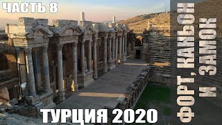 Украина-Турция 2020. Часть 8. Форт, каньон и замок. Кызкалеси, Сападере и Памуккале