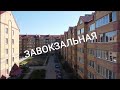 Ул. Завокзальная, Великий Новгород