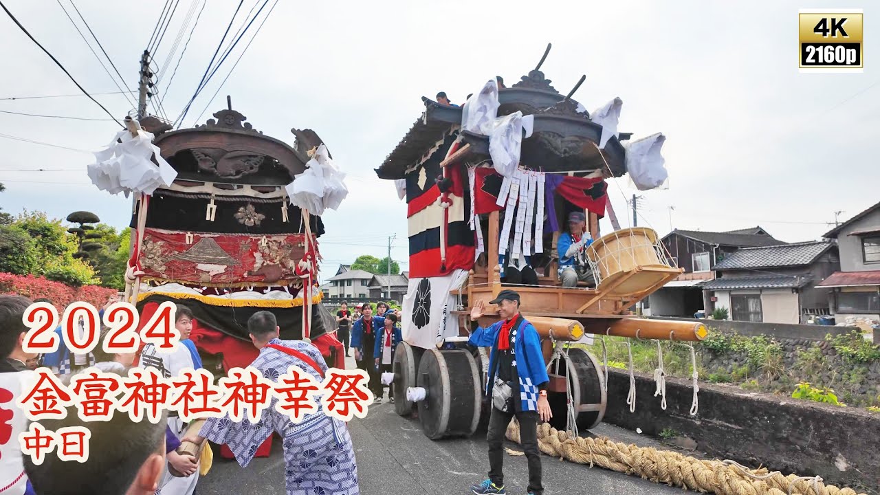 金富神社 神幸祭 　令和6年 （2024） 5月11日　中日　5年ぶりの 湊 町車 　華扇舞踊団　／ 御神車　山ン車　大量の 勢水！ 【 4K  】