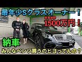 【納車】即決！若きオーナーが凄すぎた！w222 s300hロング！経済的で素晴らしい👏皆も続けー！