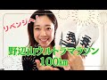 野辺山ウルトラマラソン100㎞リベンジへ！準備しましょーう！NEWシューズはALTRA トーリン6！