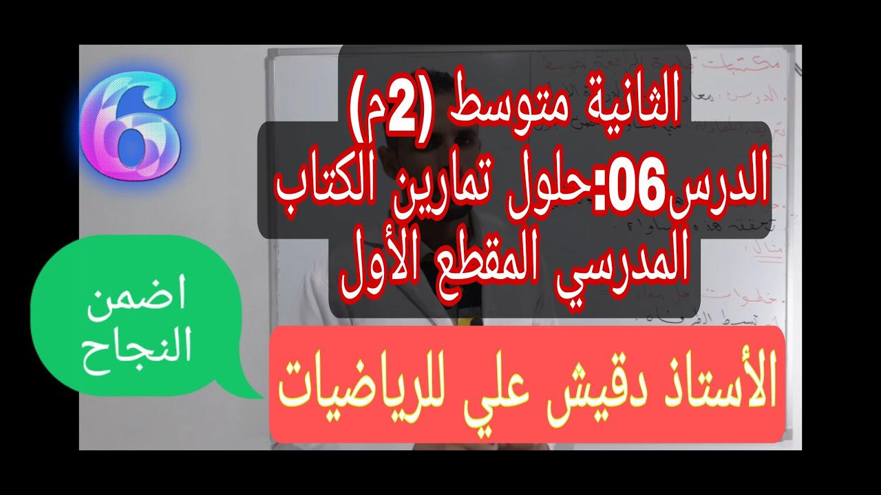 الثانية متوسط (2م) / المقطع الأول /الدرس 06: حلول تمارين الكتاب المدرسي  رياضيات للمقطع الاول