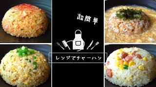 【レンジでチャーハン】パラパラ！レンジってばれません！