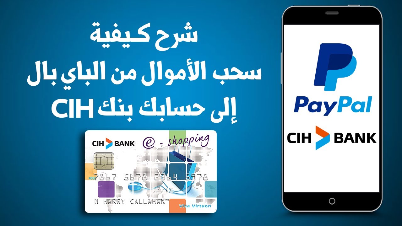 شرح كـيفية سحب الأموال من الباي بال PayPal إلى حسابك بنك CIH ( بطاقة E ...