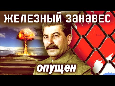 Видео: На железном занавесе смысл?