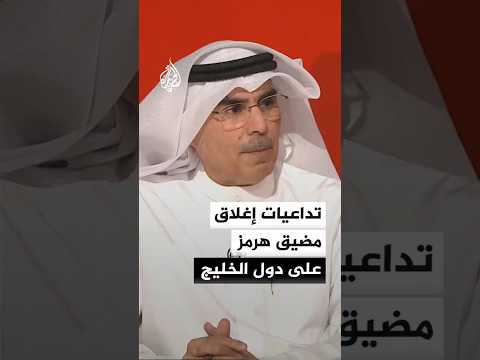 ما التداعيات الاقتصادية لإغلاق مضيق هرمز على دول مجلس التعاون الخليجي؟