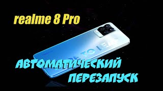 📞 Как включить автоматическую перезагрузку в телефоне realme 8 Pro