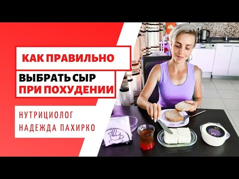 СЫР ДЛЯ ПОХУДЕНИЯ / КАК ВЫБРАТЬ