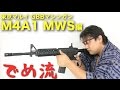【でめ流】東京マルイ M4A1 MWS GBB【でめちゃんのエアガン＆ミリタリーレビュー】