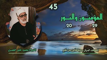 الشيخ محمود خليل الحصري | المؤمنون 29 والنور 20 | المصحف المرتل برواية قالون عن نافع