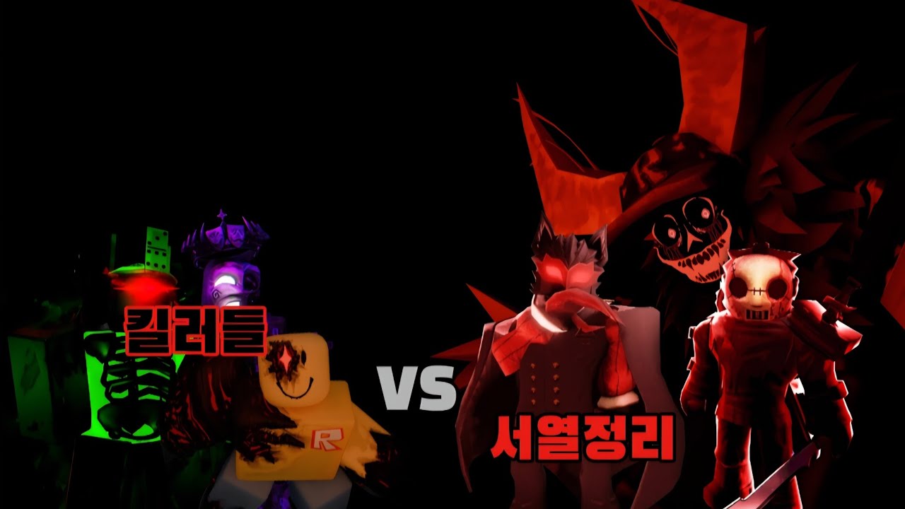 포세이큰 킬러들 야차룰 서열정리 한번 해봤습니다...(로블록스 포세이큰)