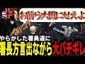 【ストグラS2】無茶苦茶な潜入捜査や仲間売りなどをした署員達に小一時間ブチギレる署長【馬人/ジャック馬ウアー/ストグラ警察】