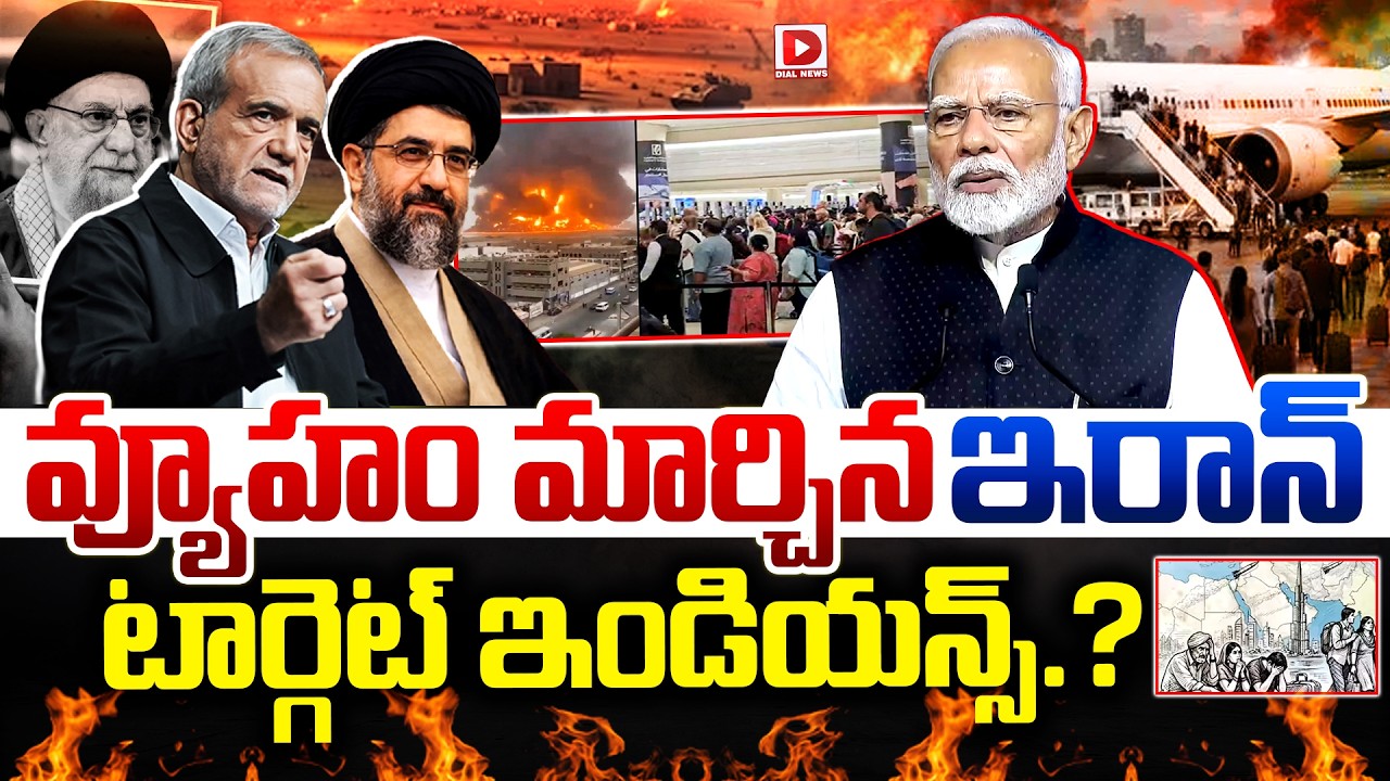 LIVE : వ్యూహం మార్చిన ఇరాన్‌టార్గెట్‌ ఇండియన్స్‌..? US Israel-Iran War Update | Dial News