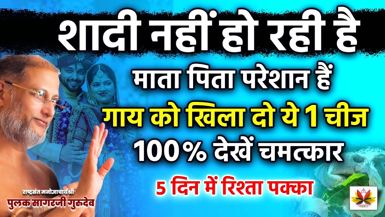 #शीघ्र  विवाह का अचूक उपाय | #गाय  को खिला दो ये एक चीज 100 % देखें चमत्कार #getmarried #pulaksagar