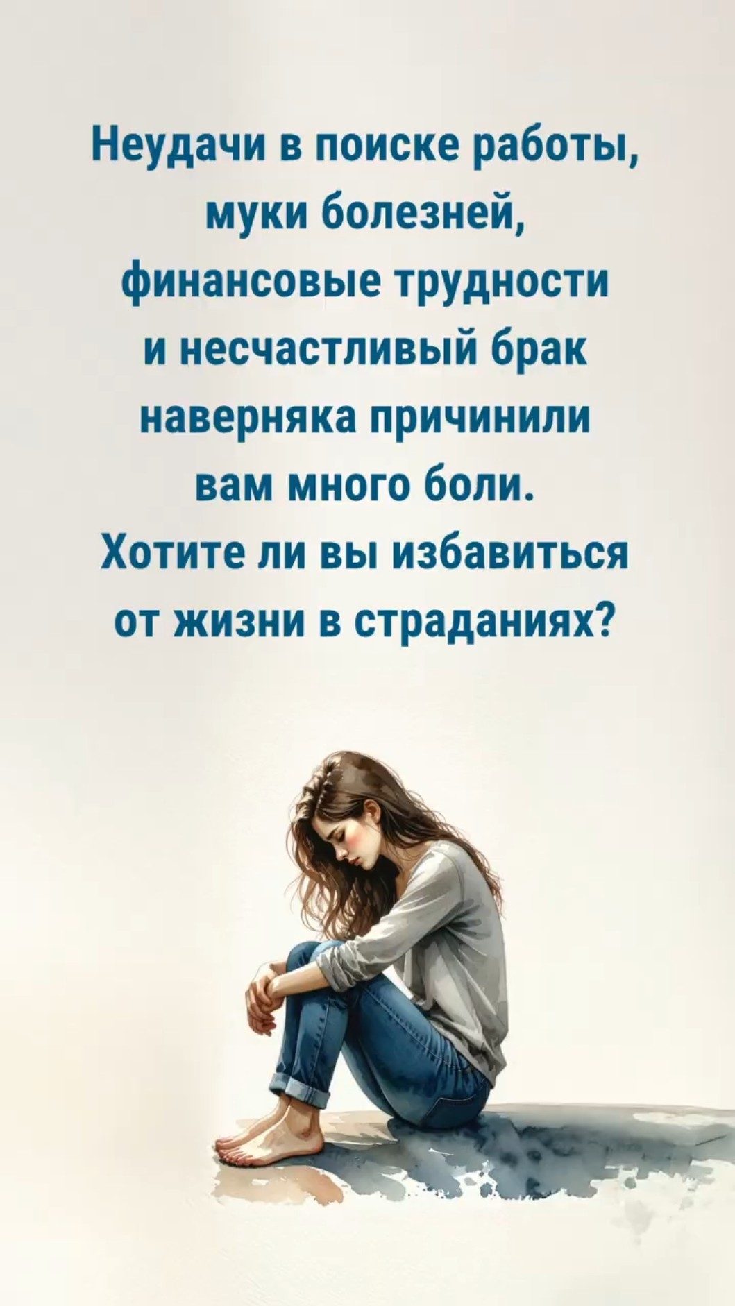 Неудачи в поиске работы, муки болезней, финансовые трудности и несчастливый брак наверняка причинили вам много боли. Хотите ли вы избавиться от жизни в страданиях?