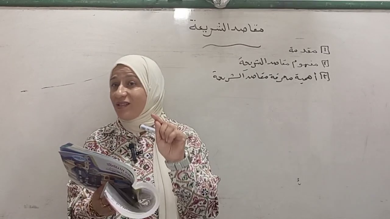 درس( مقاصد الشريعة) للصف الثالث الإعدادي الأزهري ترم ثاني ٢٠٢٥ قناة الياسمين