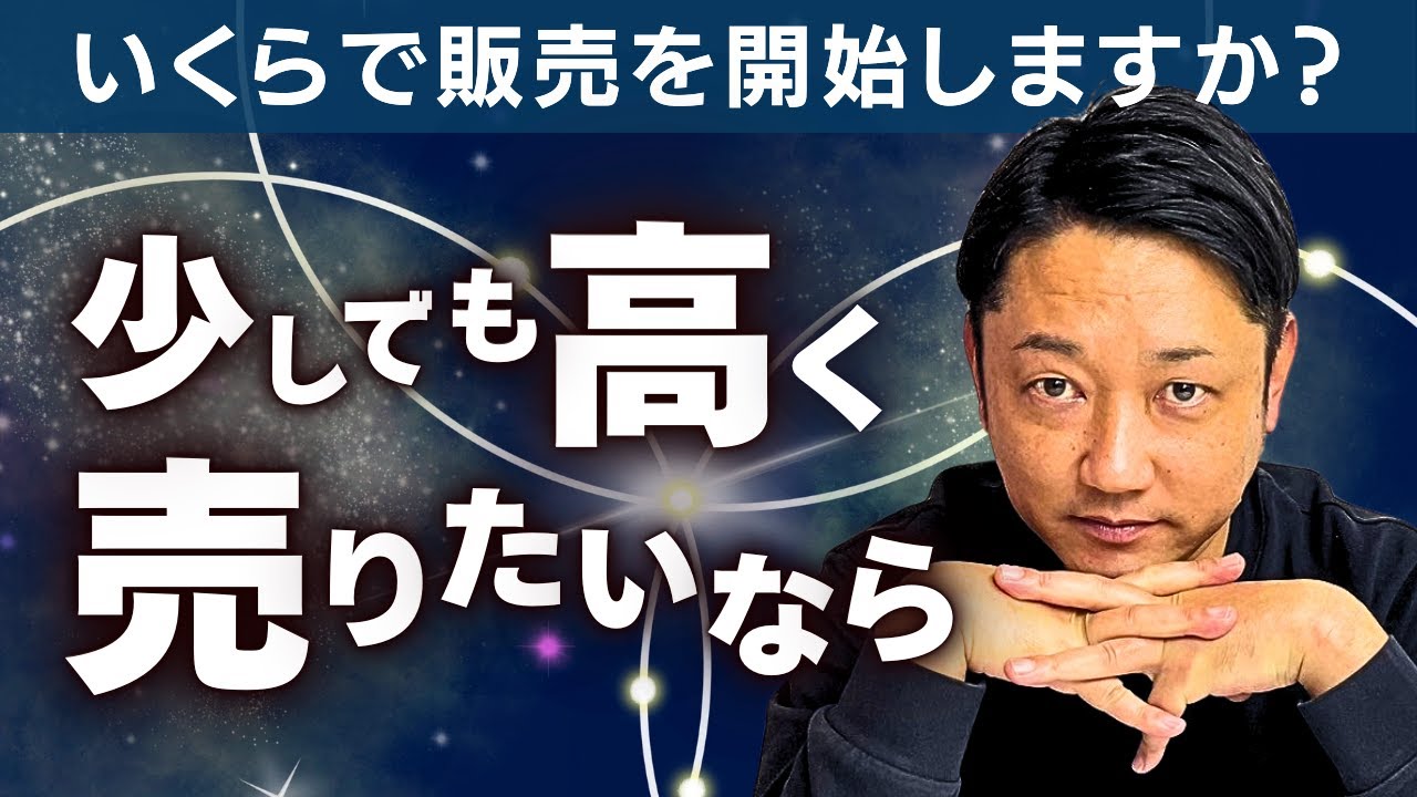 【高値成約を叶えるポイント】販売開始当初の価格設定(津田が売主ならこうやって売り出す) - YouTube