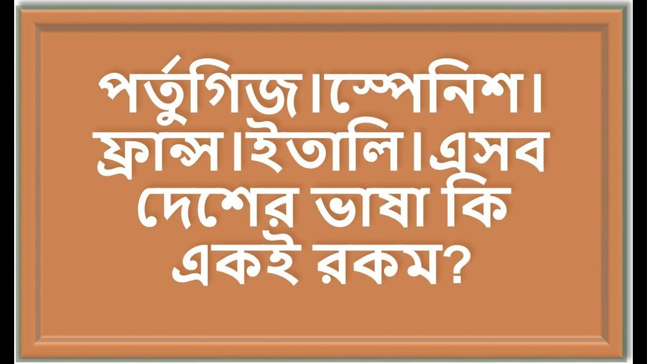 Euro-Zone-2017 পর্তুগিজ।স্পেনিশ।ফ্রান্স।ইতালি। এসব দেশের ভাষা কি একই রকম?
