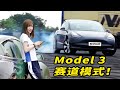 Model 3全新赛道模式？吓死我拉！Tesla New Track mode all-round test: It's good to drift