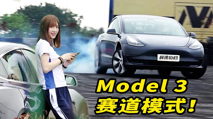 Tesla New Track mode all-round test: It's good to drift - 天天要闻