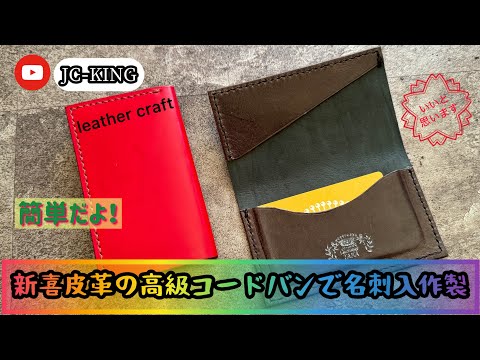 名刺入れ】コードバンでdiy #cordovan #カードケース #diy #名刺ケース