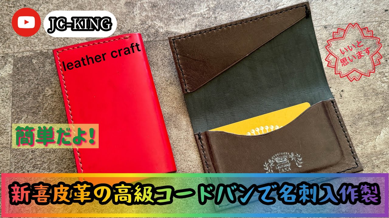 名刺入れ】コードバンでdiy #cordovan #カードケース #diy #名刺ケース