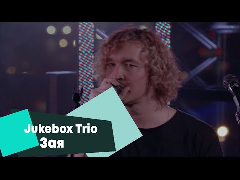 Jukebox Trio - Зая (LIVE: Брать живьём на о2тв)