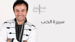 Hatim Idar - Seret Al Hob (Official Audio) | حاتم إدار - سيرة الحب