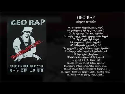 Geo Rap 1 / ქართული რეპი 1 (2002) (სრული ალბომი)
