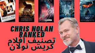 Christopher Nolan Ranked | تصنيف افلام كريستوفر نولان